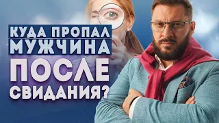 Куда пропал мужчина после свидания и виновата ли в этом женщина?