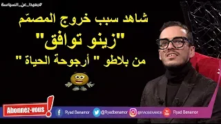 لماذا  غادر المصمم "زينو توافق" بلاطو تصوير أجروحة الحياة بسبب أغنية فلة الجزائرية ؟؟؟