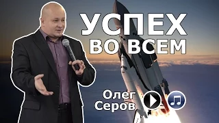 Успех во всем (Олег Серов)