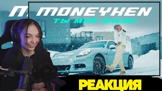 BY_OWL СМОТРИТ: MONEYKEN - Ты мой океан (Премьера клипа, 2021, prod. realmoneyken)