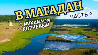 В Магадан через всю Россию / Сковородино - Хандыга / Часть 4 / По пути с Михаилом Корневым