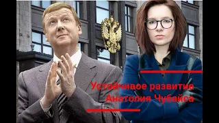 Устойчивое развитие Анатолия Чубайса