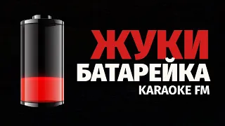 ЖУКИ — БАТАРЕЙКА | Karaoke FM | Оркестр и виолончель | Караоке