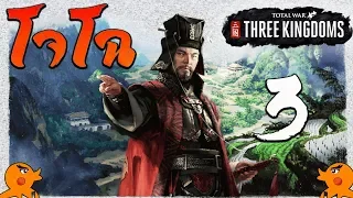 โททัลวอร์ สามก๊ก: โจโฉกับศัตรูที่คาดไม่ถึง?! 3 [Total War: Three Kingdoms CAO CAO]