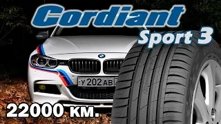 Cordiant Sport 3 - 22000 км. ОТЗЫВ ВЛАДЕЛЬЦА