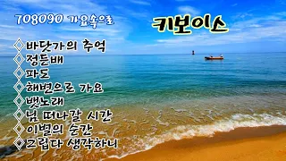 키보이스 노래모음 - 바닷가의 추억 외 7곡