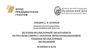 Фонограммархив и Отдел русского фольклора. Лекция Александра Валентиновича Осипова_29.06.2021