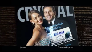 Реклама Орбит Кристалл  - С вами мгновения были сладки!