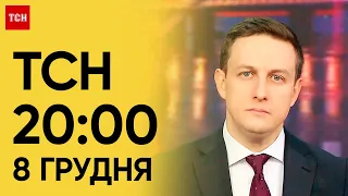 ТСН 20:00 за 8 грудня 2023 року | Новини України