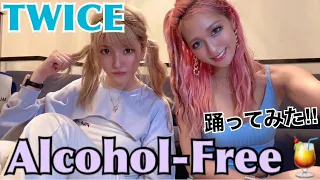 TWICE "Alcohol-Free" 踊ってみた♪