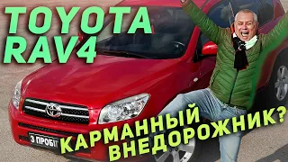 Toyota RAV4 2008 - Карманный внедорожник ?