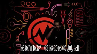 Ветер свободы