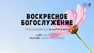 БОГОСЛУЖЕНИЕ 20 МАРТА l ОЦХВЕ КРАСНОЯРСК 10:00