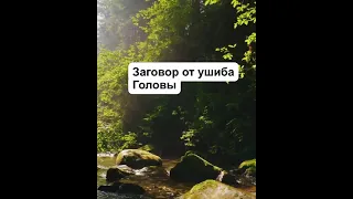 # заговор от ушиба головы #