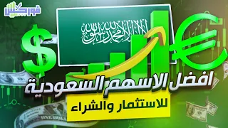 أفضل سهم للشراء في السوق السعودي | أفضل الاسهم السعودية للاستثمار 2024