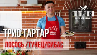 Тартар из ТРЕХ видов рыбы. Гости просто "Ахнут".  Лосось, Тунец, Сибас