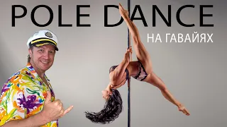 Hawaii Pole Dance. Для всех или для избранных? Студия танца, Оаху