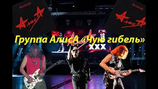 Live-клип АлисА - "Чую гибель"