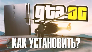 Как Установить GTA:OG на PS3