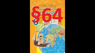 Географія 6 клас Пестушко 64 параграф