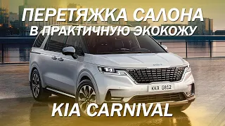 Kia Carnival - перетянули семейный автомобиль в практичную экокожу [ПЕРВАЯ ПЕРЕТЯЖКА KIA CARNIVAL]