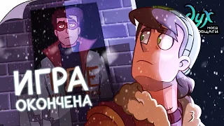 ДУХ МОЕЙ ОБЩАГИ | Игра окончена - Видеокомикс | 16+