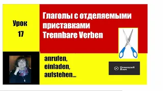 Немецкий язык   Глаголы с отделяемыми приставками Trennbare Verben   Урок 17