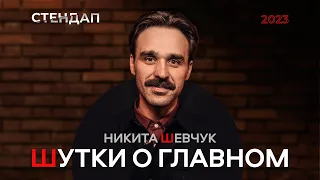 Шевчук Никита - Мужчины и Женщины, Бог и Хурма. Стендап.