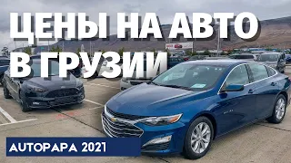 Авто из Грузии. Обзор цен ОКТЯБРЬ 2021. Автопапа. Autopapa. MasterVadya.