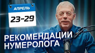 РЕКОМЕНДАЦИИ на период с 23 по 29 АПРЕЛЯ 2024 | ПРОГОВОРИТЬ проблемы | Нумеролог Андрей Ткаленко