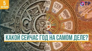 Какой сейчас год на самом деле? История и Эволюция Календарей