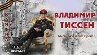 Владимир Тиссен - Клятва (Альбом 2016) | Русский шансон