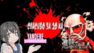 Yandere simulator / Atack on Titan Прямая трансляция пользователя NickeyT Fun