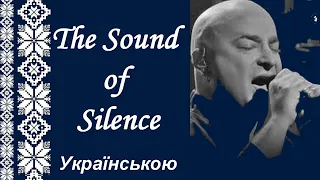 The Sound of Silence українською/ Звучання тиші