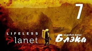 Инферно [Lifeless Planet #7]