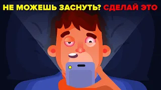 Не можешь заснуть? Сделай это! (Как быстро заснуть).