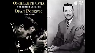 Ожидайте чуда (ч.1) Орал Робертс (ссылка на ч.2 под видео)