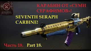 "Карабин от семи Серафимов". Часть 18. Тест/марафон автоматов в ПВП (Destiny 2)