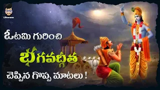 Failure - Great Lessons For Life In Bhagavad Gita By Sri Krishna In Telugu | LIfeorama