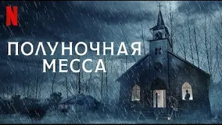 Полуночная месса (мини–сериал 2021) | Русский Трейлер (18+) | Netflix