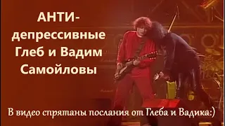 АНТИдепрессивные Глеб и Вадим. Агата Кристи. В видео послания от Глеба и Вадика:)