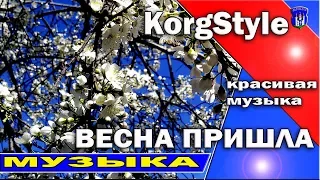 KorgStyle  [Весна пришла] KORG S Korg Pa 900 Красивые девушки танцуют и отдыхают на море