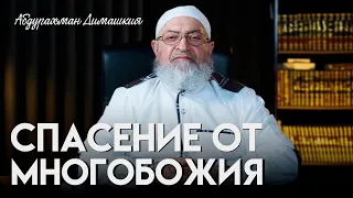 Спасение от многобожия | Абдурахман Димашкия