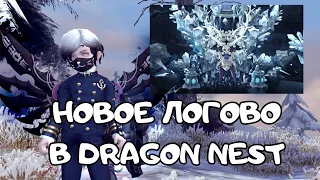 Новое логово Brynhildr в Dragon Nest