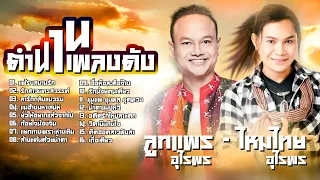 16 ตำนานเพลงดัง ลูกแพร-ไหมไทย อุไรพร