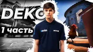 Демки про игроков. КАК ИГРАЕТ DEKO ?! 1 Часть