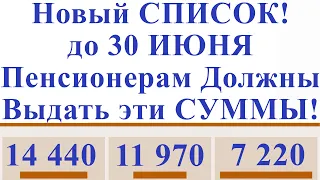 Новый СПИСОК! до 30 ИЮНЯ Пенсионерам Должны Выдать эти СУММЫ!