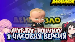 WhyBaby  hollywood 1 ЧАСОВАЯ ВЕРСИЯ СЛУШАТЬ В МАШИНЕ БЕЗ ПЕРЕРЫВА