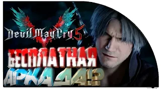 #DevilMayCry5 СКОРО СТАНЕТ БЕСПЛАТНОЙ!! бестселлер АРКАДА уже не та... #gameplay