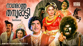 Nagamadathu Thampuratti | Full Movie HD | Prem Nazir, Jayabharathi,Sankaradi, Unnimary, Jagathy